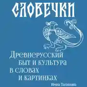 Постер книги Словечки. Древнерусский быт и культура в словах и картинках