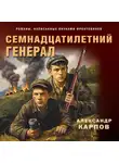 Александр Карпов - Семнадцатилетний генерал