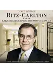 Хорст Шульце - Ritz Carlton: Как создать сервис премиум-класса