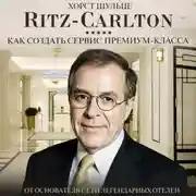 Постер книги Ritz Carlton: Как создать сервис премиум-класса