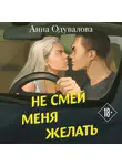 Анна Одувалова - Не смей меня желать
