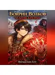 Вячеслав Гот - Боярин Волков: Магия Крови