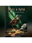 Юрий Адаменко - Макс и Арчи. Дело о механическом соловье