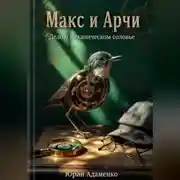 Постер книги Макс и Арчи. Дело о механическом соловье