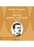 Максим Горький - Жизнь Клима Самгина. Часть 2