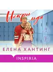 Елена Хантинг - Искры льда
