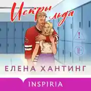 Постер книги Искры льда