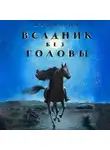 Томас Майн Рид - Всадник без головы (в сокращении)