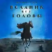 Постер книги Всадник без головы (в сокращении)