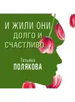 Татьяна Полякова - И жили они долго и счастливо (рассказ)