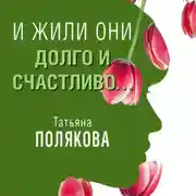 Постер книги И жили они долго и счастливо (рассказ)