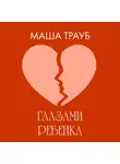 Маша Трауб - Глазами ребенка