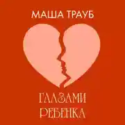 Постер книги Глазами ребенка