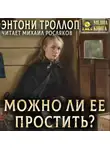 Энтони Троллоп - Можно ли ее простить?