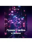 Николай Соловьев - Правда о войне и жизни