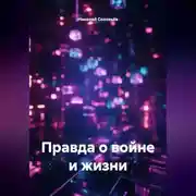 Постер книги Правда о войне и жизни