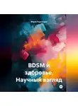 Мария Подольская - BDSM и здоровье. Научный взгляд