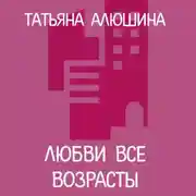 Постер книги Любви все возрасты