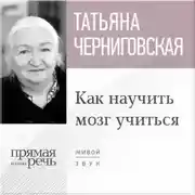 Постер книги Лекция «Как научить мозг учиться»