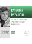 Екатерина Мурашова - Лекция «Как подружиться с драконом»