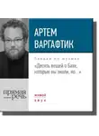 Артем Варгафтик - Лекция «Десять вещей о Бахе, которые вы знали, но…»