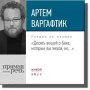 Постер книги Лекция «Десять вещей о Бахе, которые вы знали, но…»