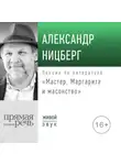 Александр Ницберг - Лекция «Мастер, Маргарита и масонство»