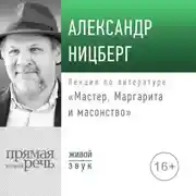 Постер книги Лекция «Мастер, Маргарита и масонство»
