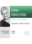 Елена Новоселова - Лекция «Приручаем „чёрного лебедя“»