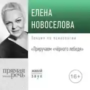 Постер книги Лекция «Приручаем „чёрного лебедя“»