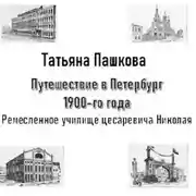 Постер книги Путешествие в Петербург 1900-го года. Ремесленное училище цесаревича Николая