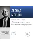 Леонид Млечин - Лекция «Тайные пружины заговора. Как сместили Никиту Хрущева»