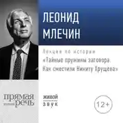 Постер книги Лекция «Тайные пружины заговора. Как сместили Никиту Хрущева»