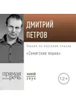 Дмитрий Петров - Лекция «Семитские языки»