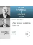 Татьяна Черниговская - Лекция «Мозг в мире скоростей». Паблик-ток