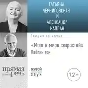 Постер книги Лекция «Мозг в мире скоростей». Паблик-ток