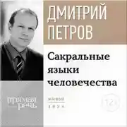 Постер книги Лекция «Сакральные языки человечества»