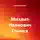 Михаил Федоренко - Михаил Иванович Глинка