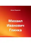 Михаил Федоренко - Михаил Иванович Глинка