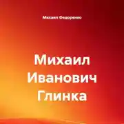Постер книги Михаил Иванович Глинка
