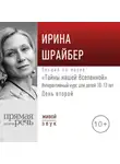 Ирина Шрайбер - Лекция «Тайны нашей Вселенной». День второй
