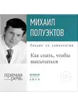 Михаил Полуэктов - Лекция «Как спать, чтобы высыпаться»