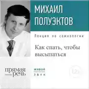 Постер книги Лекция «Как спать, чтобы высыпаться»