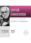 Сергей Ениколопов - Лекция «Соцсети не виноваты»
