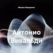 Постер книги Антонио Вивальди