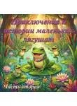 Алена Роговая - Приключения и истории маленьких лягушат. Часть вторая