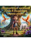 Алена Роговая - Приключения мальчика Тёмы в Волшебной стране сказок. Часть вторая