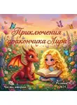 Алена Роговая - Приключения дракончика Лира. Часть вторая.