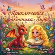 Постер книги Приключения дракончика Лира. Часть вторая.