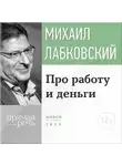 Михаил Лабковский - Лекция-консультация «Про работу и деньги»